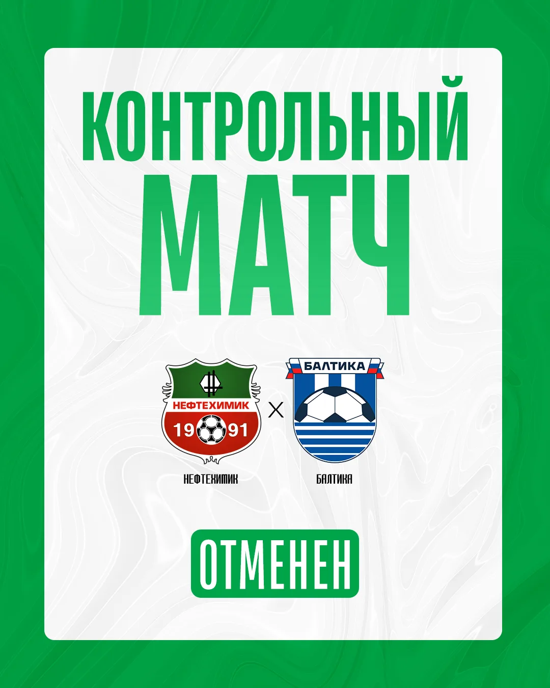 Спарринг с «Балтикой» отменен ❌