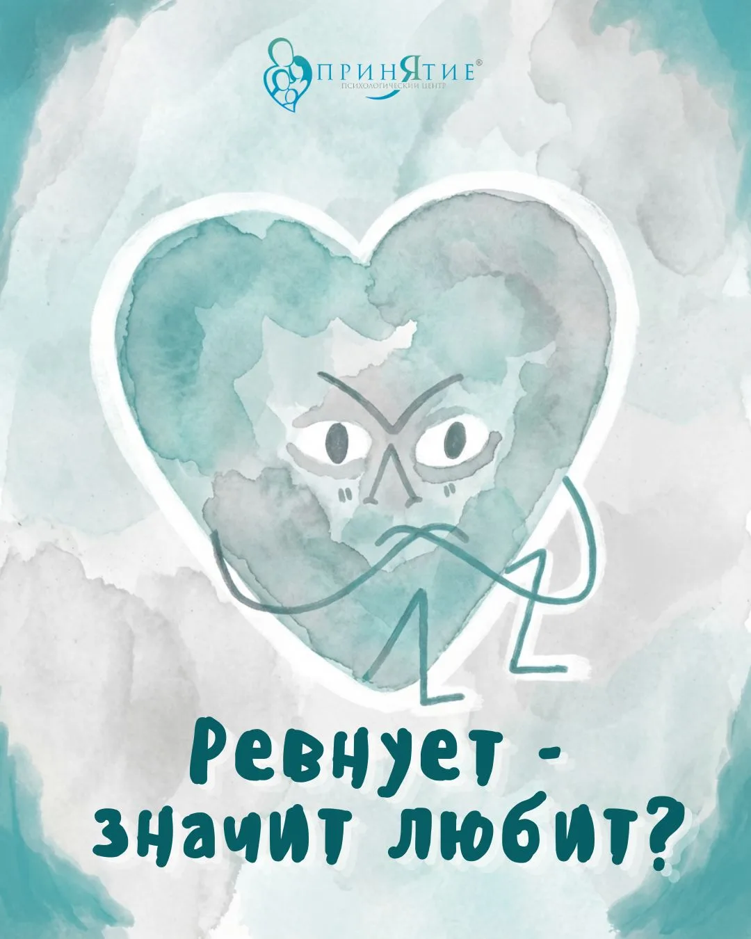 Ревнует — значит любит? 💔
Рассказывает гештальт-терапевт нашего центра Антон Кочетков:
Ревность, са