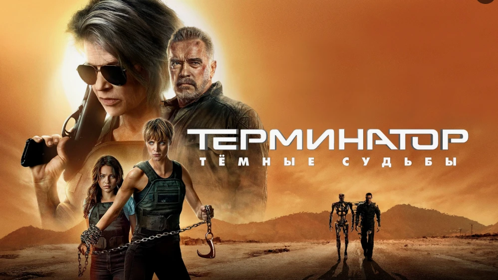 «Терминатор: Тёмные судьбы» — Битва за будущее уже идёт