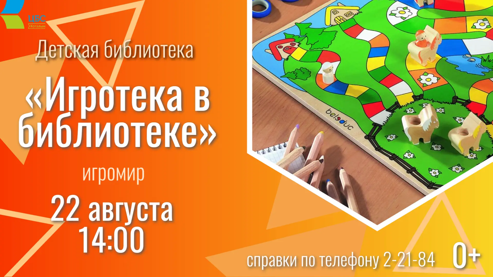 🎲 22 августа в 14:00 Детская библиотека приглашает ребят окунуться в игромир «Игротека...