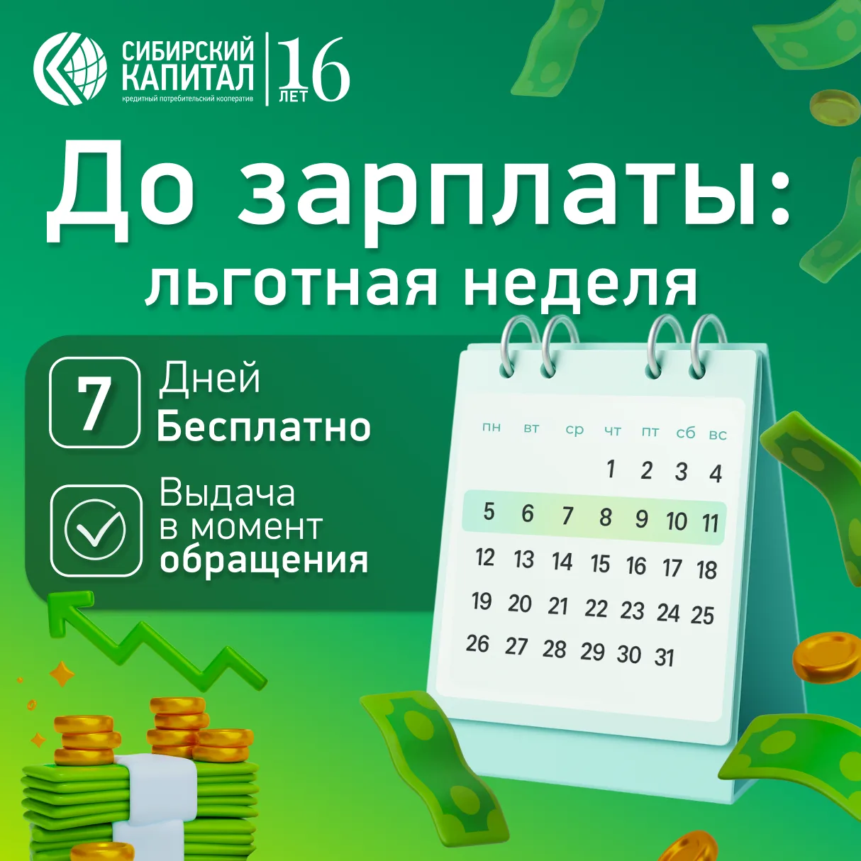 Не дожидайтесь зарплаты — решите вопросы уже сегодня! 🔥