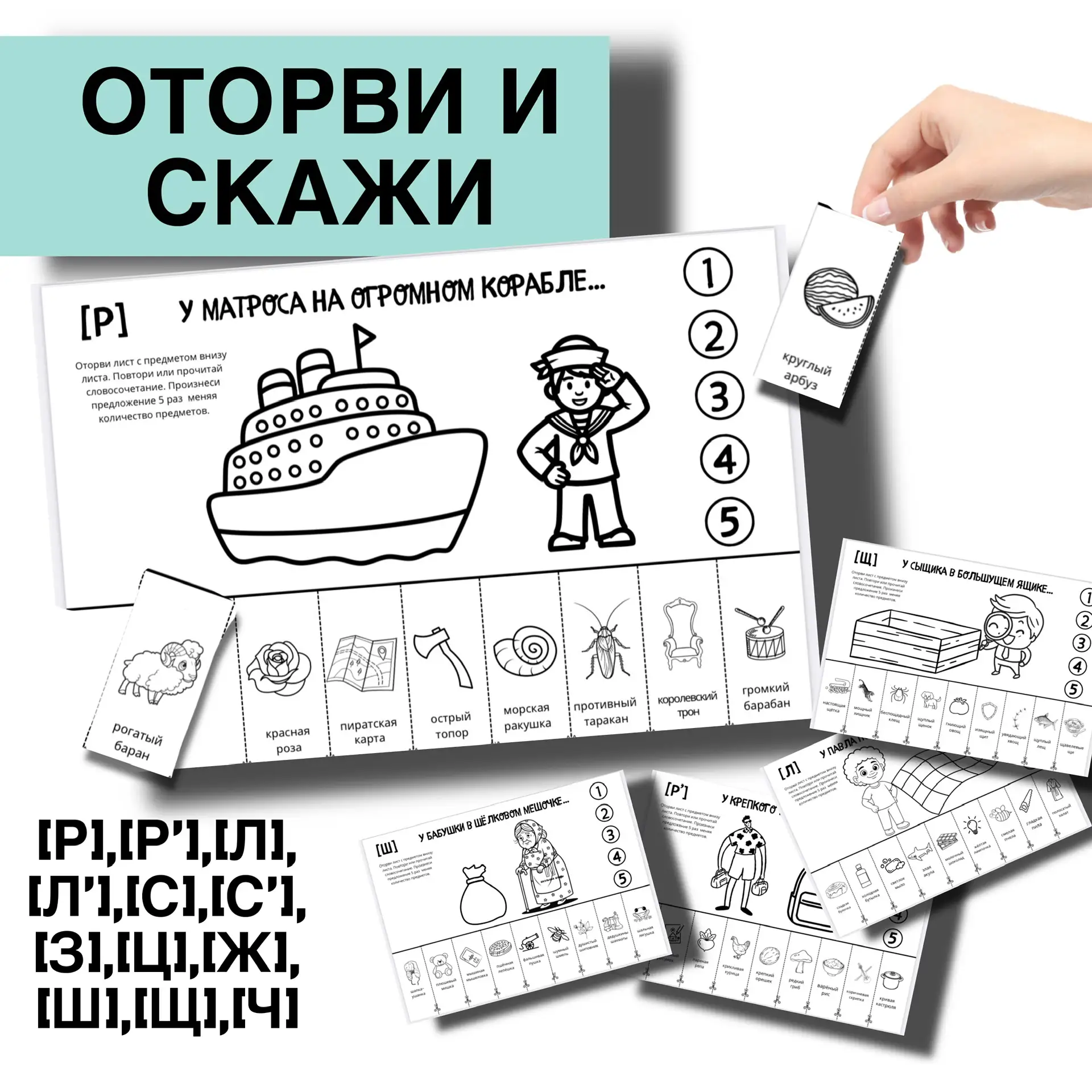 НОВИНКА 📃 Логопедическое пособие « Оторви и скажи»  ✔️Автоматизация звуков: [Р],[Р’],[Л],[Л’],[С],[С