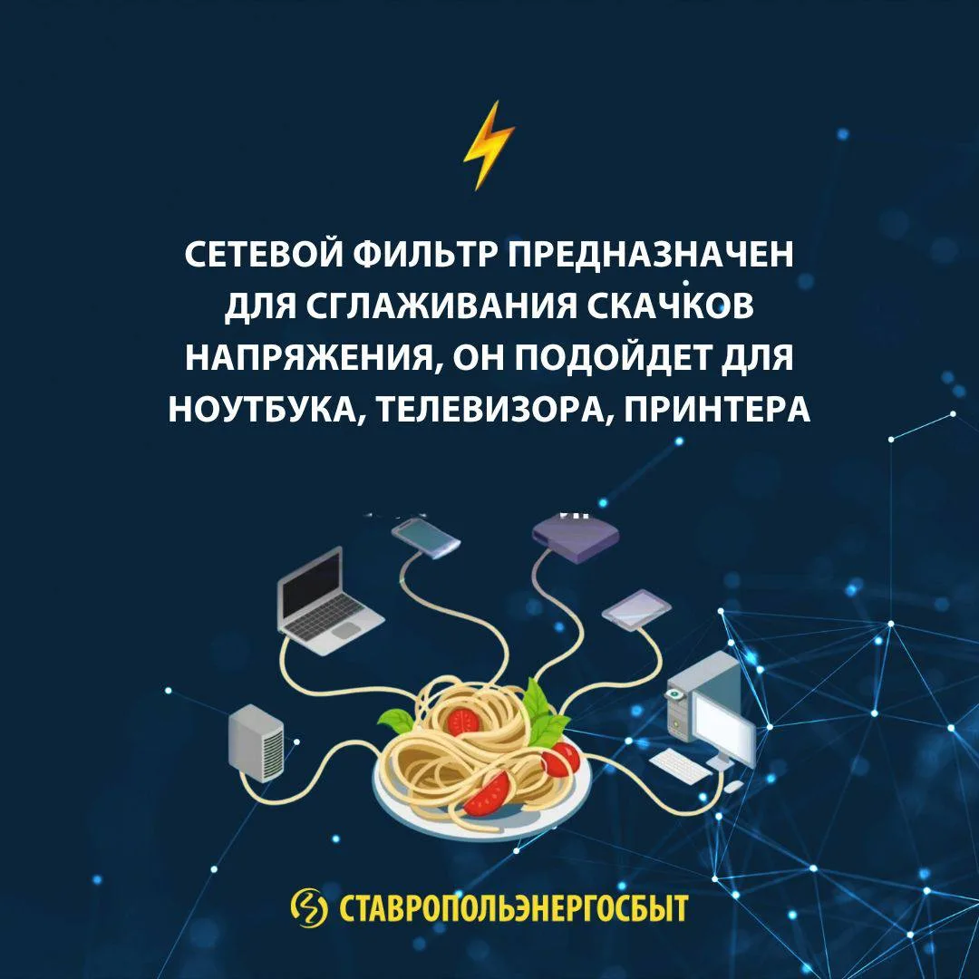 БЕЗОПАСНОЕ ИСПОЛЬЗОВАНИЕ СЕТЕВЫХ ФИЛЬТРОВ  ✔️ Устройство защищает электроприборы от помех в сети, ко