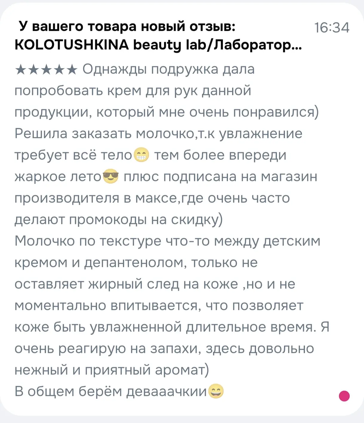 Новый отзыв на молочко для тела🤩♥️