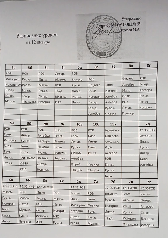 Расписание на 12 января