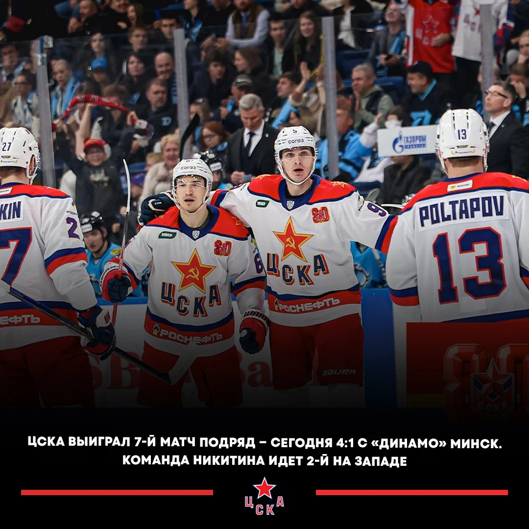 🔥🇷🇺 ЦСКА одержал седьмую победу подряд в КХЛ.