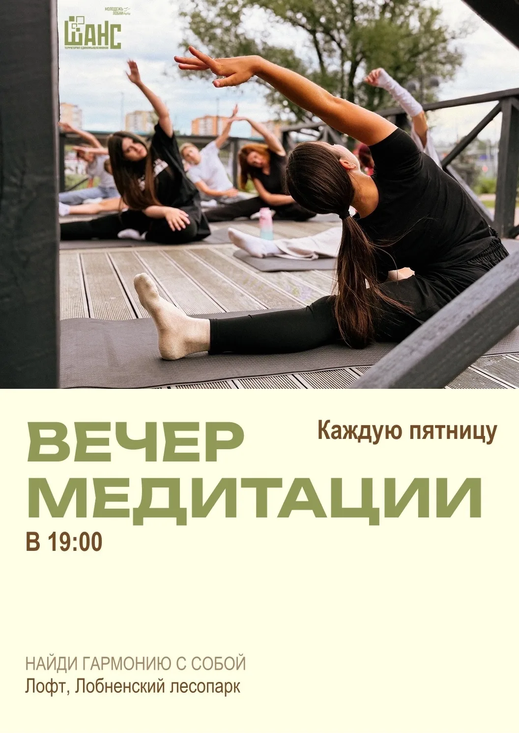 🧘 Вечерняя медитация в Лофте