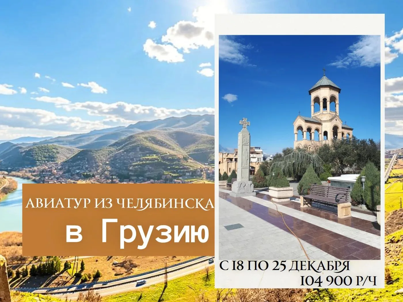 ГРУЗИЯ 🎉Новинка! БЛОК мест на прямом рейсе из Екатеринбурга, заезд: с 18.12.2026 по 25...
