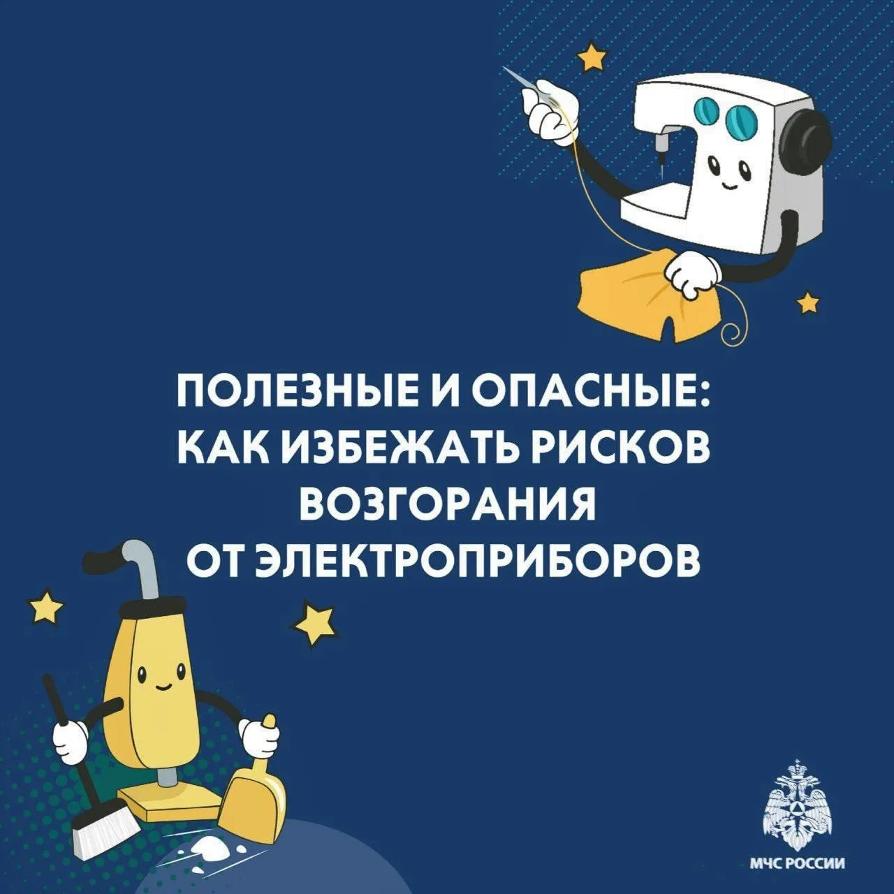 ⚡️Полезные и опасные: как избежать рисков возгорания от электроприборов