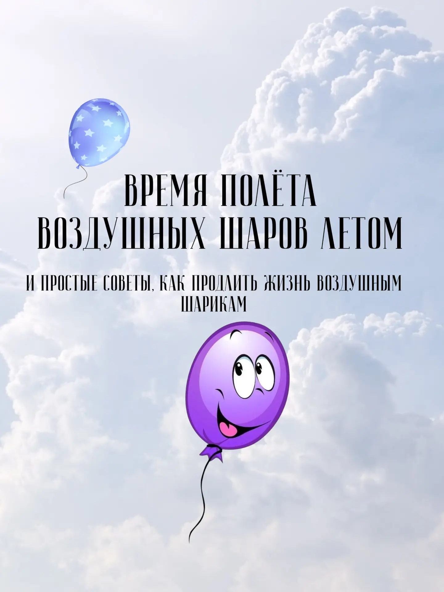 ❗️ВАЖНАЯ ИНФОРМАЦИЯ, С КОТОРОЙ ВЫ ДОЛЖНЫ ОЗНАКОМИТЬСЯ ПЕРЕД ПОКУПКОЙ ВОЗДУШНЫХ ШАРОВ В ЛЕТНИЙ ПЕРИОД