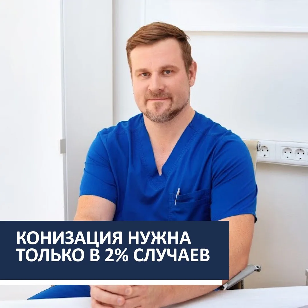 Конизация нужна только в 2% случаев, а в остальных 98% я лечу дисплазию ФДТ без ножа
