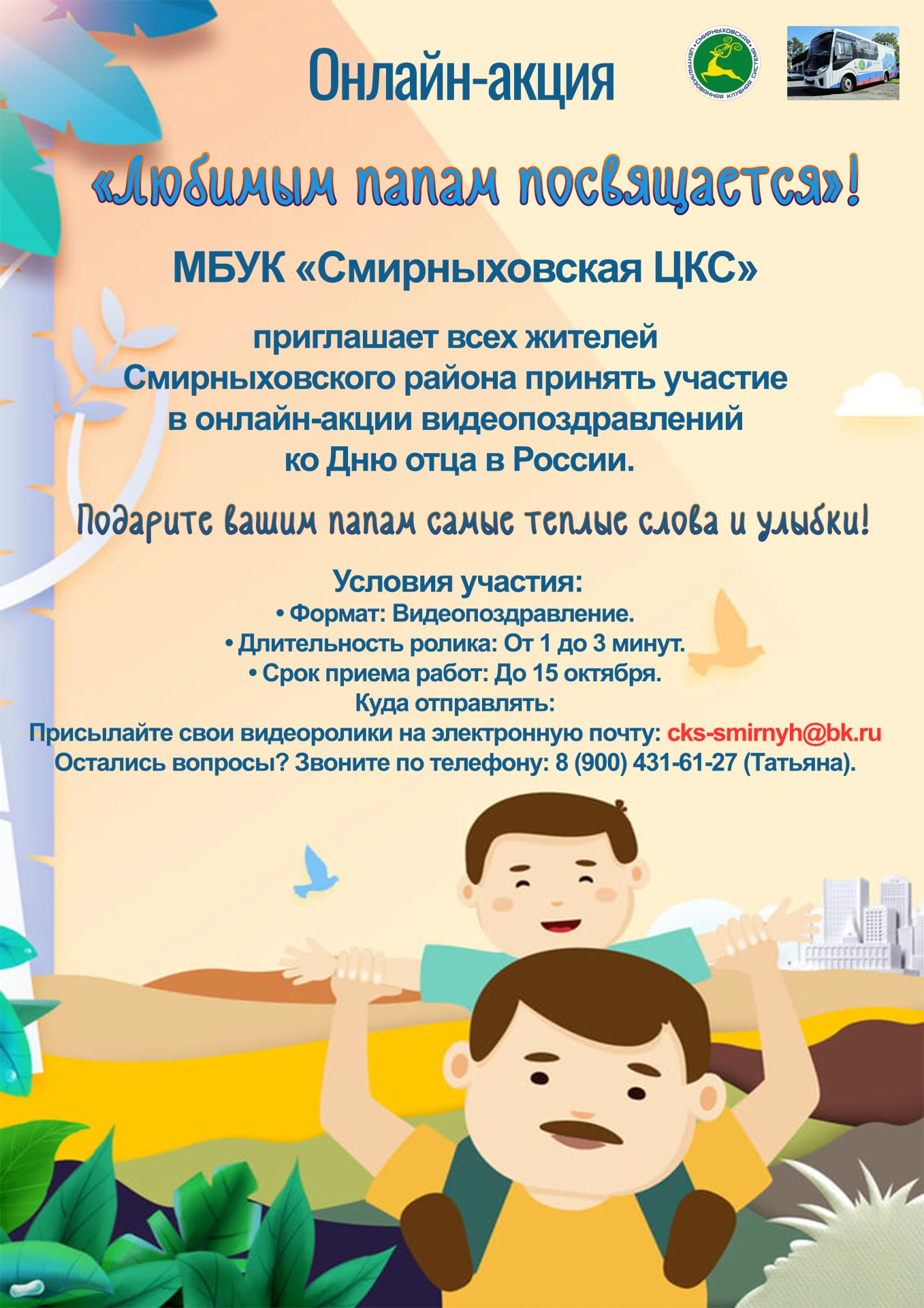 🎬 Онлайн-акция «Любимым папам посвящается»!