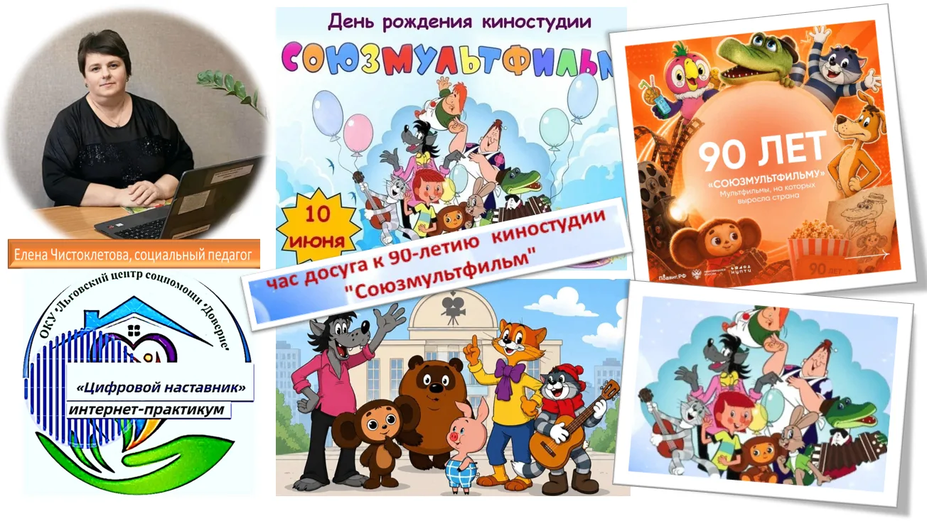10 июня легендарной киностудии «Союзмультфильм» исполнилось 90 лет!