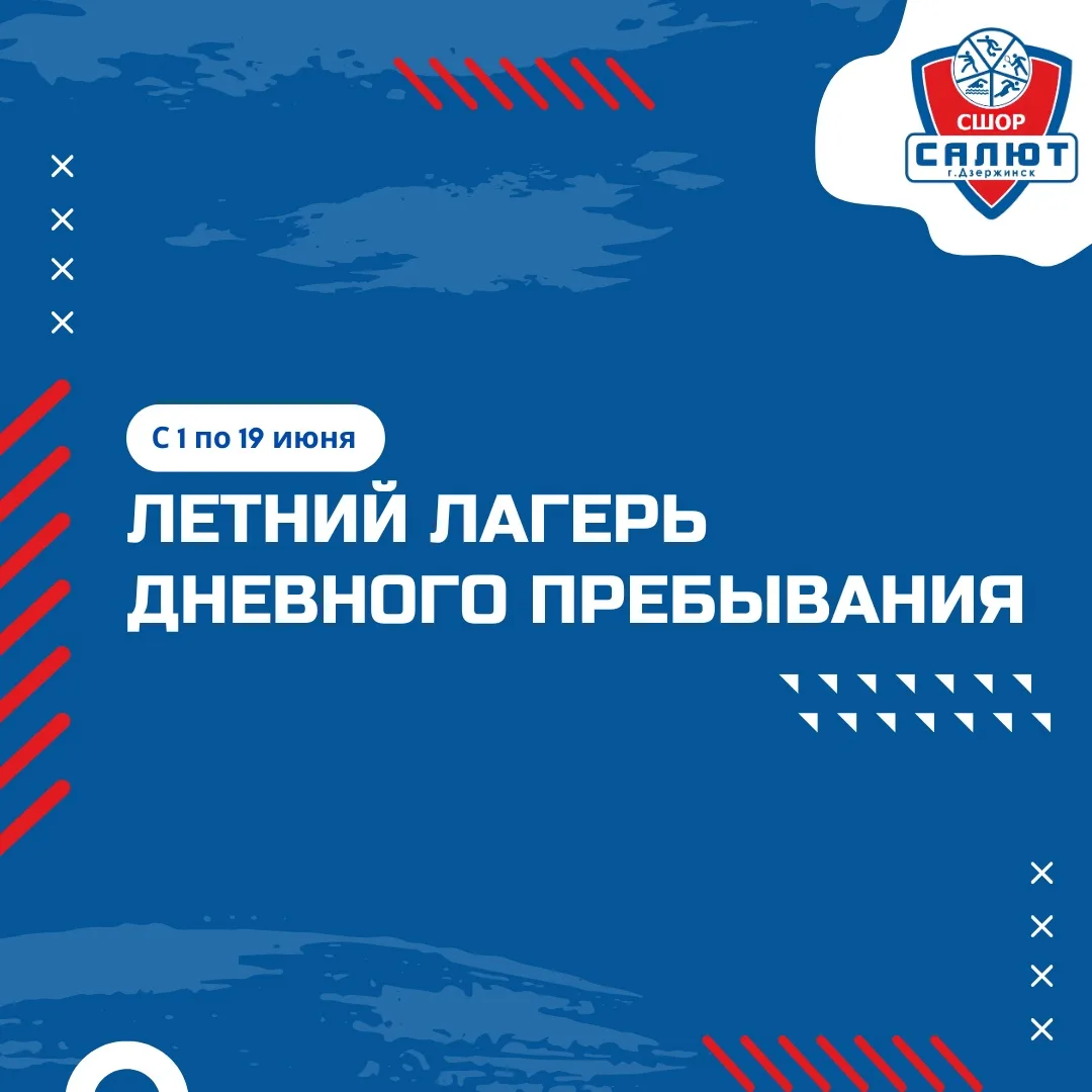 Летний спортивный лагерь дневного пребывания в СШОР «Салют»☀️