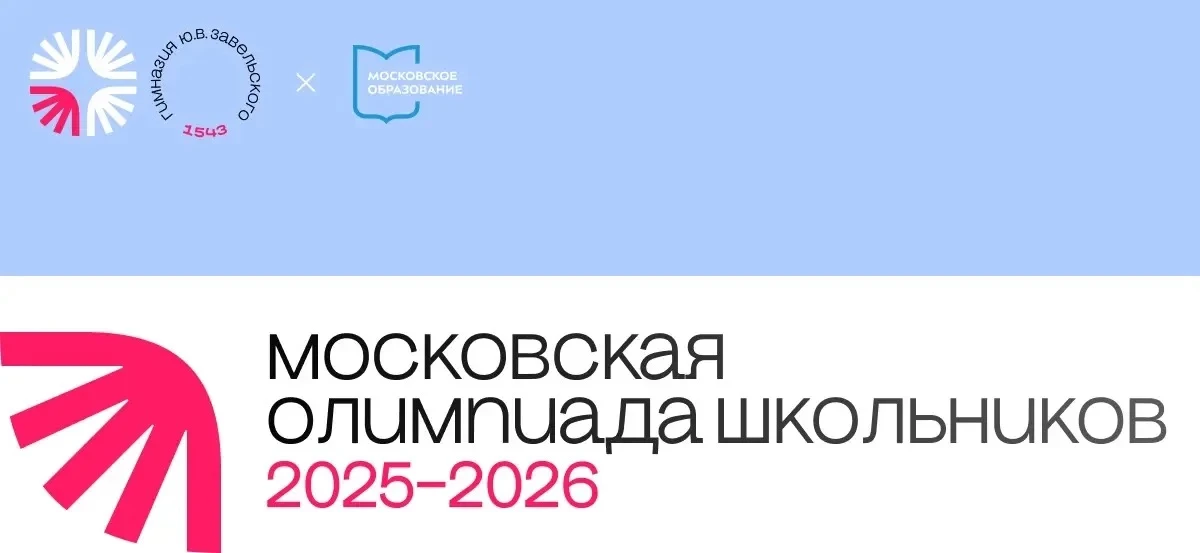 Мы подводим итоги важного интеллектуального состязания - Московской олимпиады школьников

Первой на 