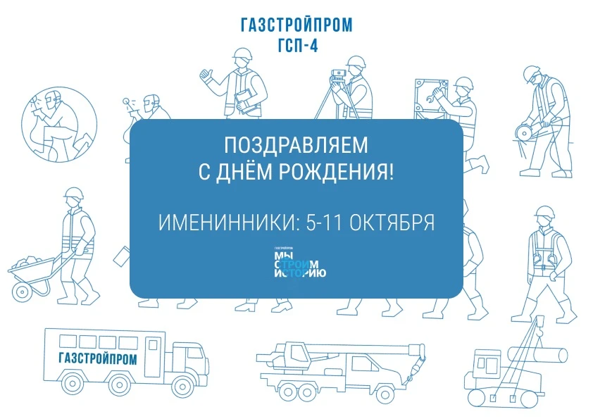 Тысячи километров между строительными площадками — не помеха для искренних поздравлений!🎉
