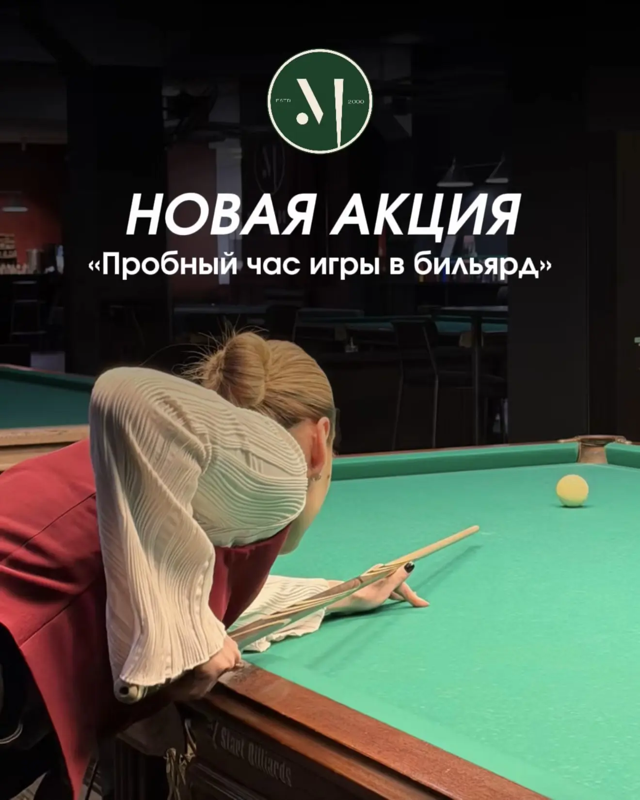 🎱 С июня запускаем новую акцию — «Пробный час игры в бильярд»!