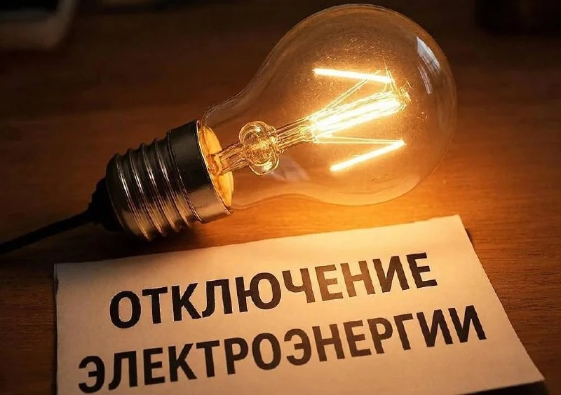 ⚡ Отключение света 30 сентября: адреса