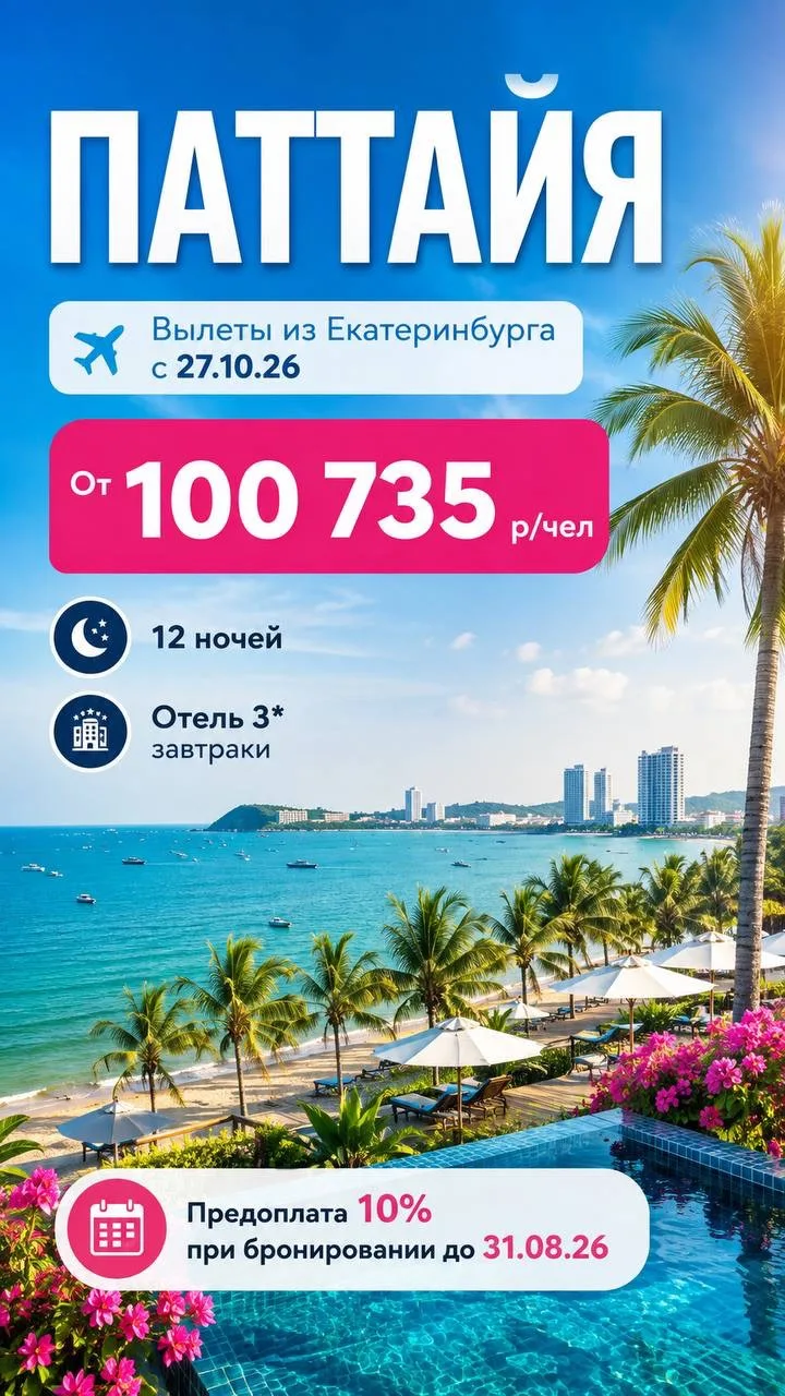 🇹🇭 Туры в Паттайю!