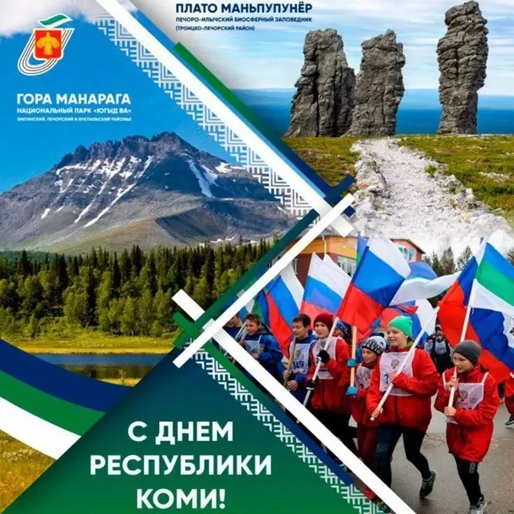 Поздравляем с Днём Республики Коми! 🎉                                                 ...