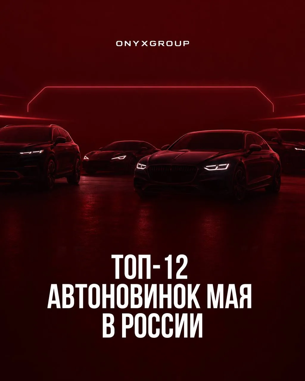 ❗️ ТОП-12 АВТОНОВИНОК МАЯ В РОССИИ: Что появилось в салонах в последний месяц весны 2026! 

Российск