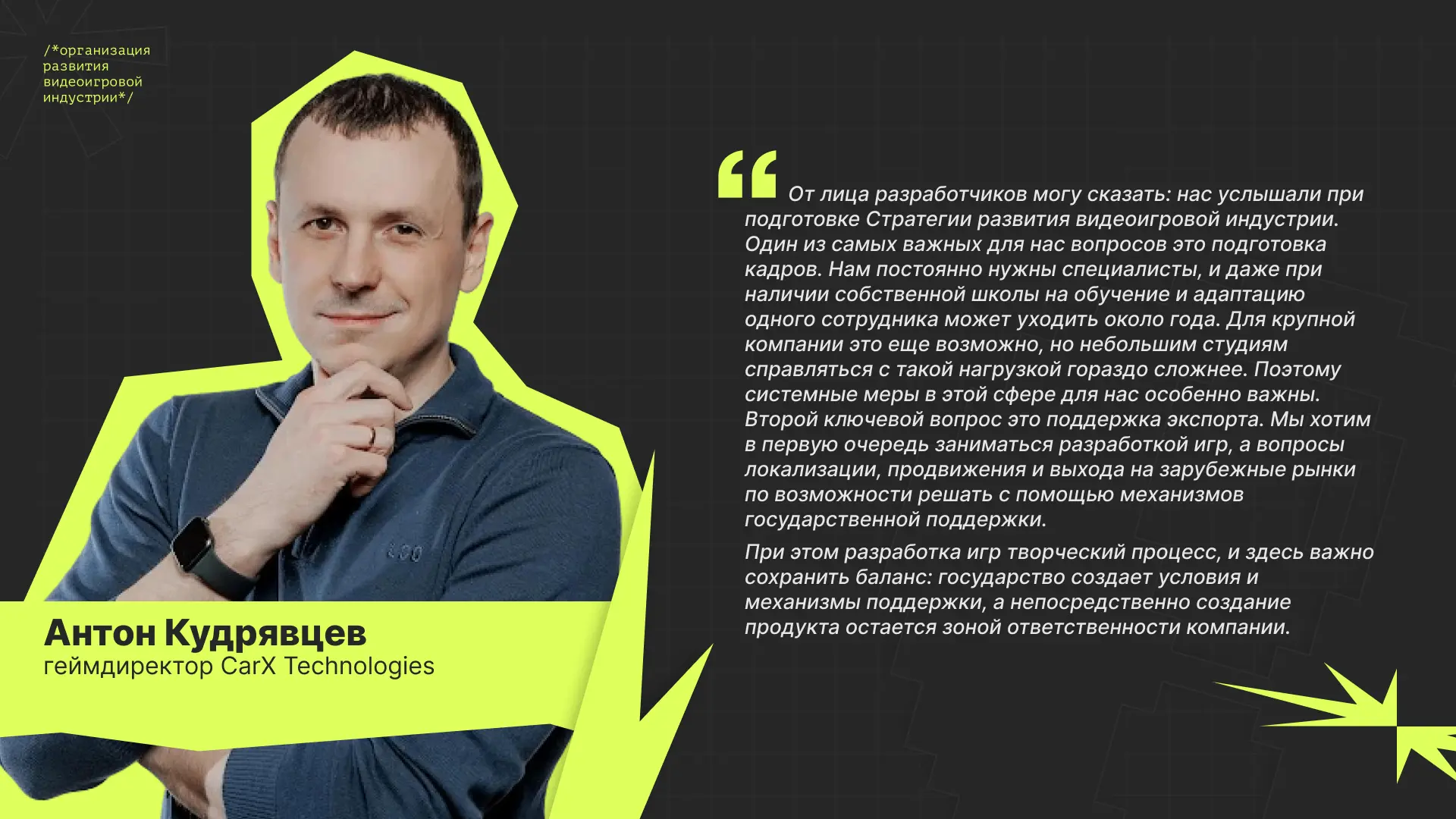 Геймдиректор CarX Technologies Антон Кудрявцев на панельной дискуссии "Стратегия развит...