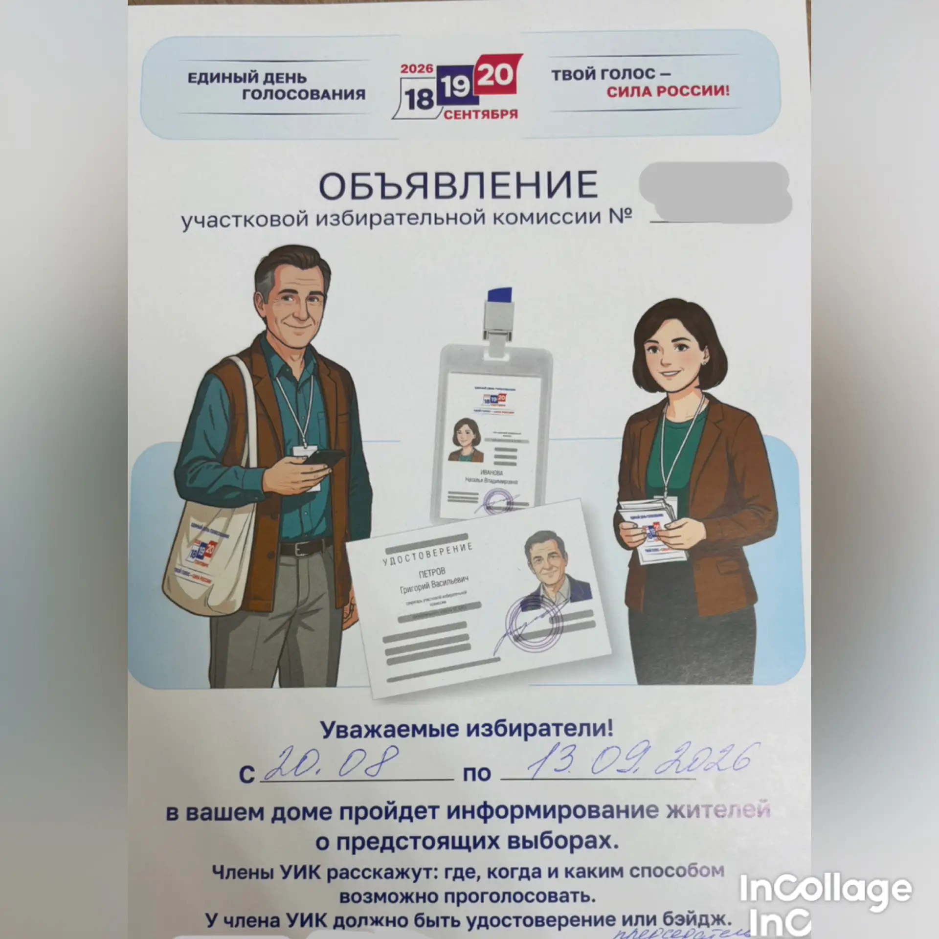 Уважаемые жители, избиратели!