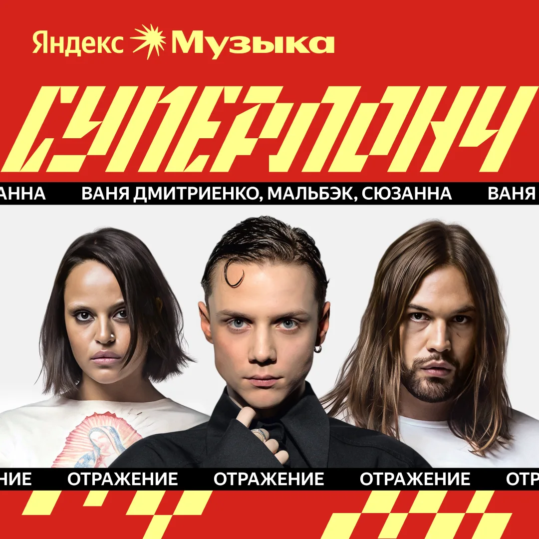 #суперлонч: Ваня Дмитриенко, МАЛЬБЭК, Сюзанна, MONA, T-Fest