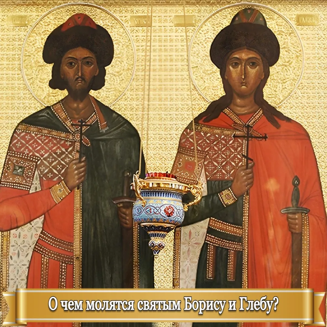 О ЧЕМ МОЛЯТСЯ СВЯТЫМ БОРИСУ И ГЛЕБУ?