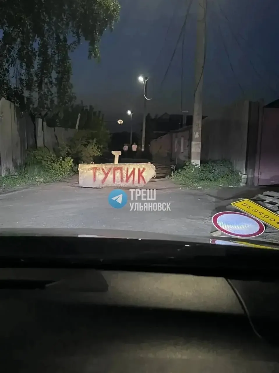 ❗️ Самовольно перекрыли проезжую часть бетонными блоками