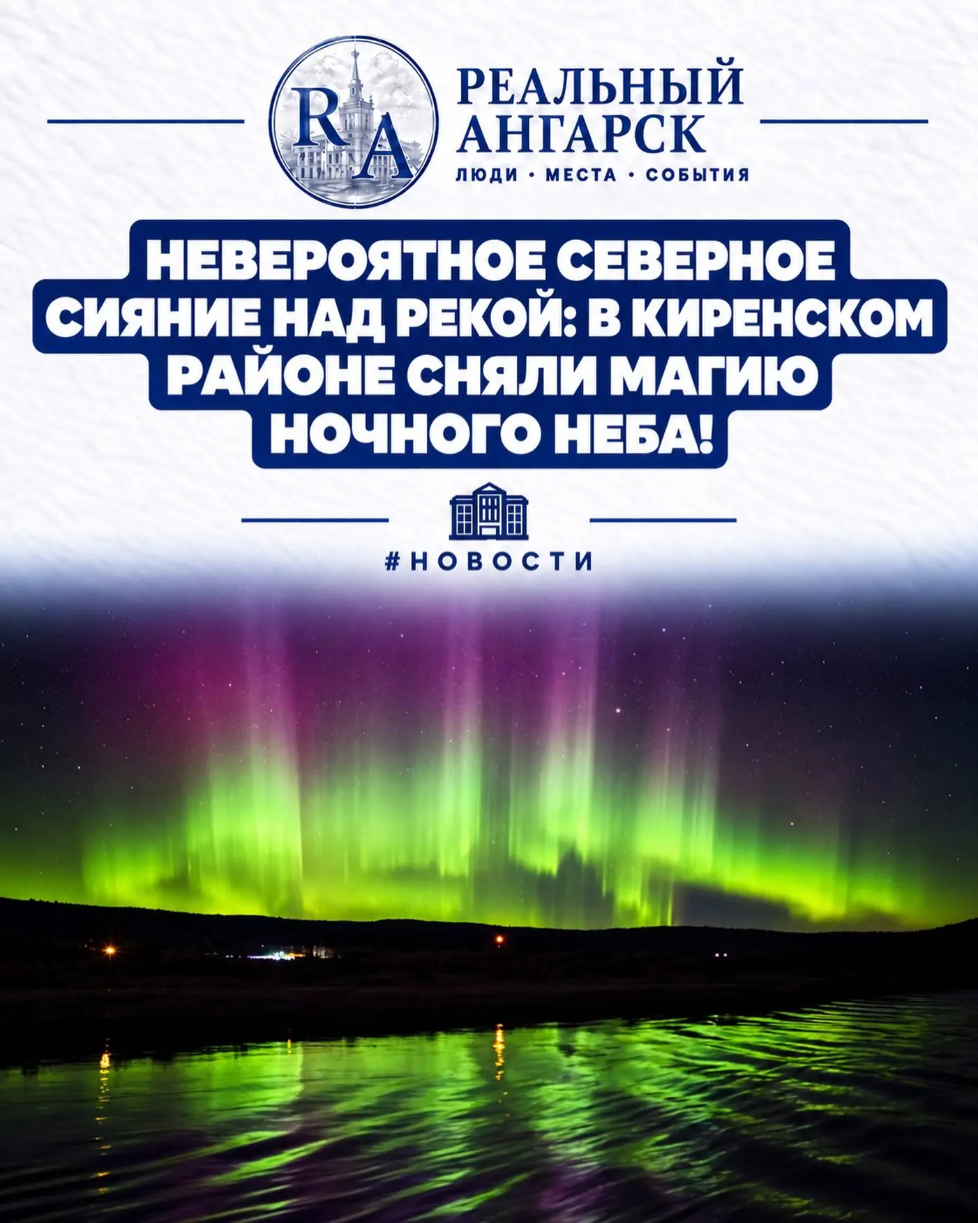 🌌 НЕВЕРОЯТНОЕ СЕВЕРНОЕ СИЯНИЕ НАД РЕКОЙ: В КИРЕНСКОМ РАЙОНЕ СНЯЛИ МАГИЮ НОЧНОГО НЕБА! ✨
