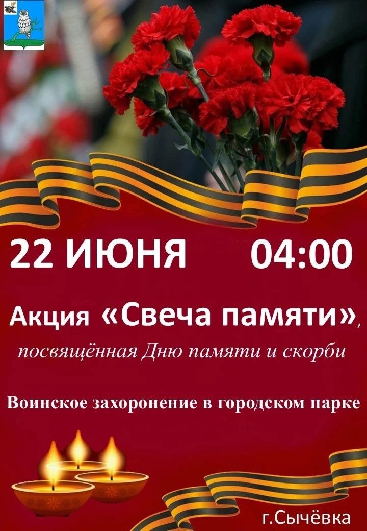 🕯 «Свеча памяти»