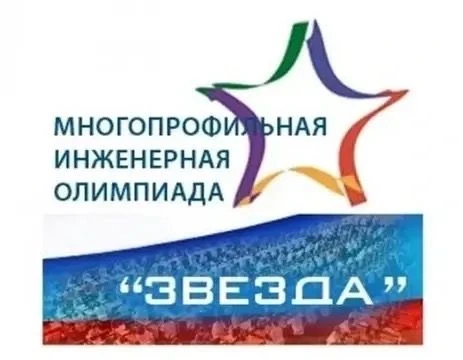 Подведены итоги Многопрофильной инженерной олимпиады «Звезда» - это ежегодное Всероссийское соревнов