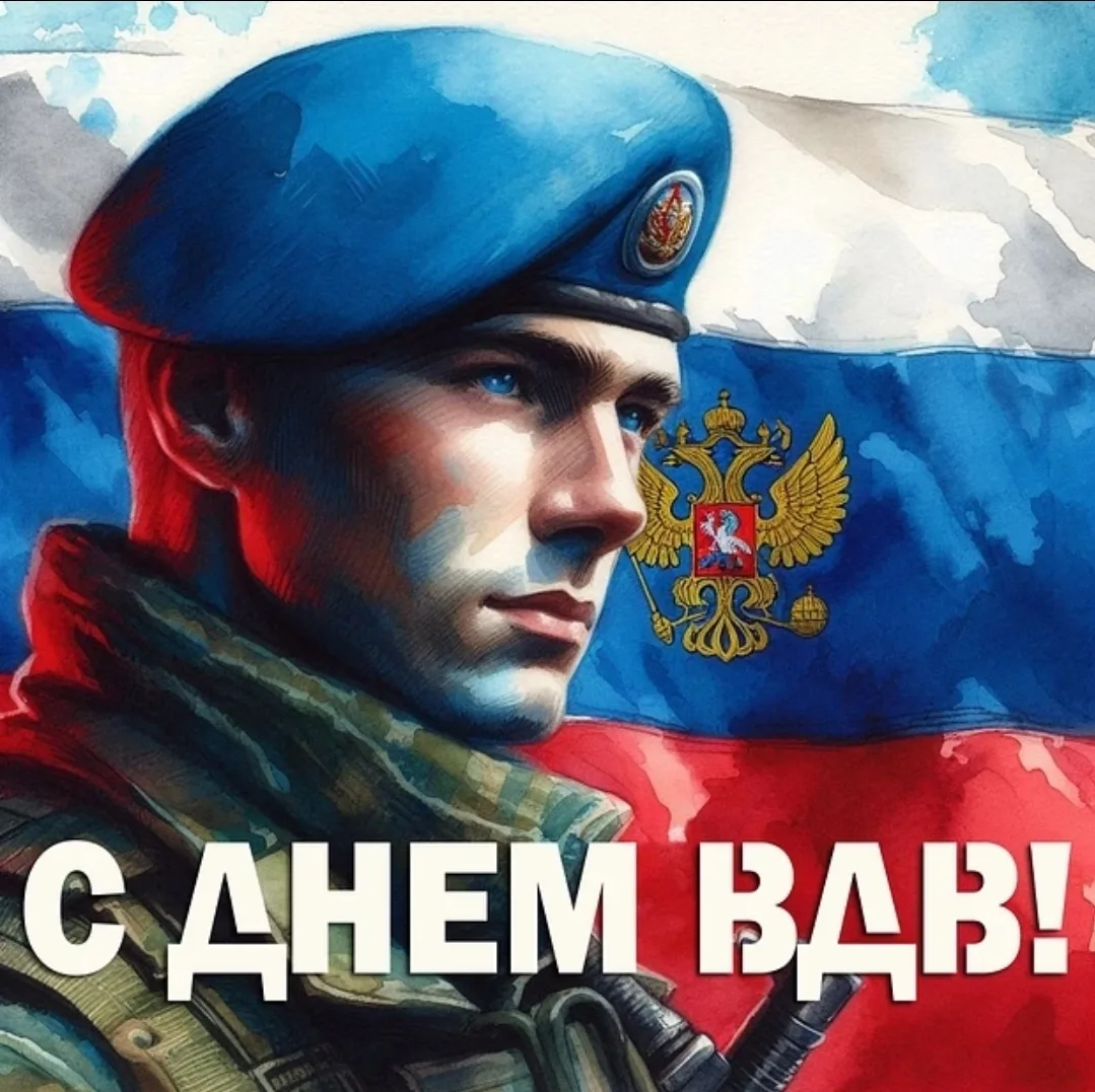 «Поздравляю с Днём Воздушно-десантных войск! Вы — гордость нашей страны, воплощение мужества, силы д