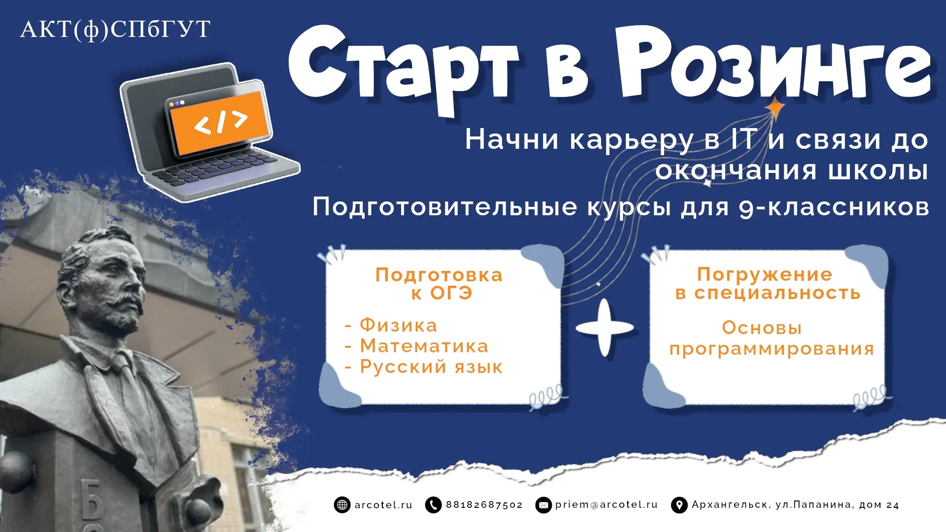 Подготовительные курсы «СТАРТ В РОЗИНГЕ»