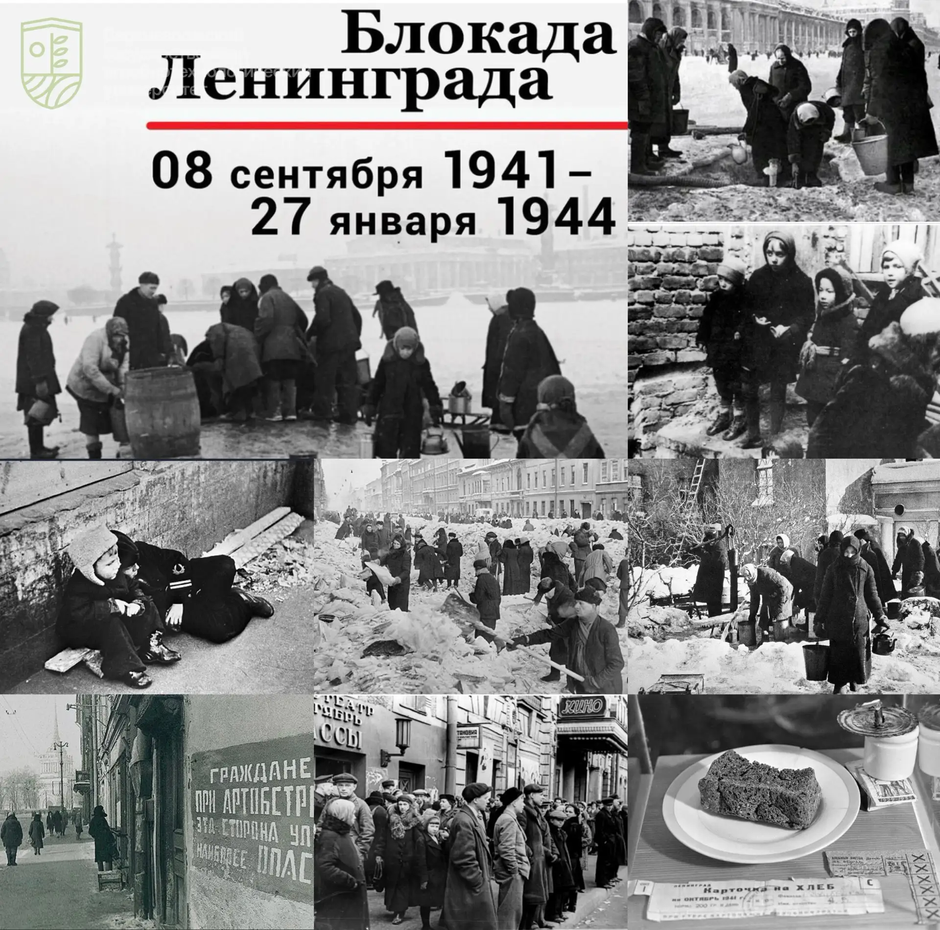 8 сентября 1941 года началась блокада Ленинграда.