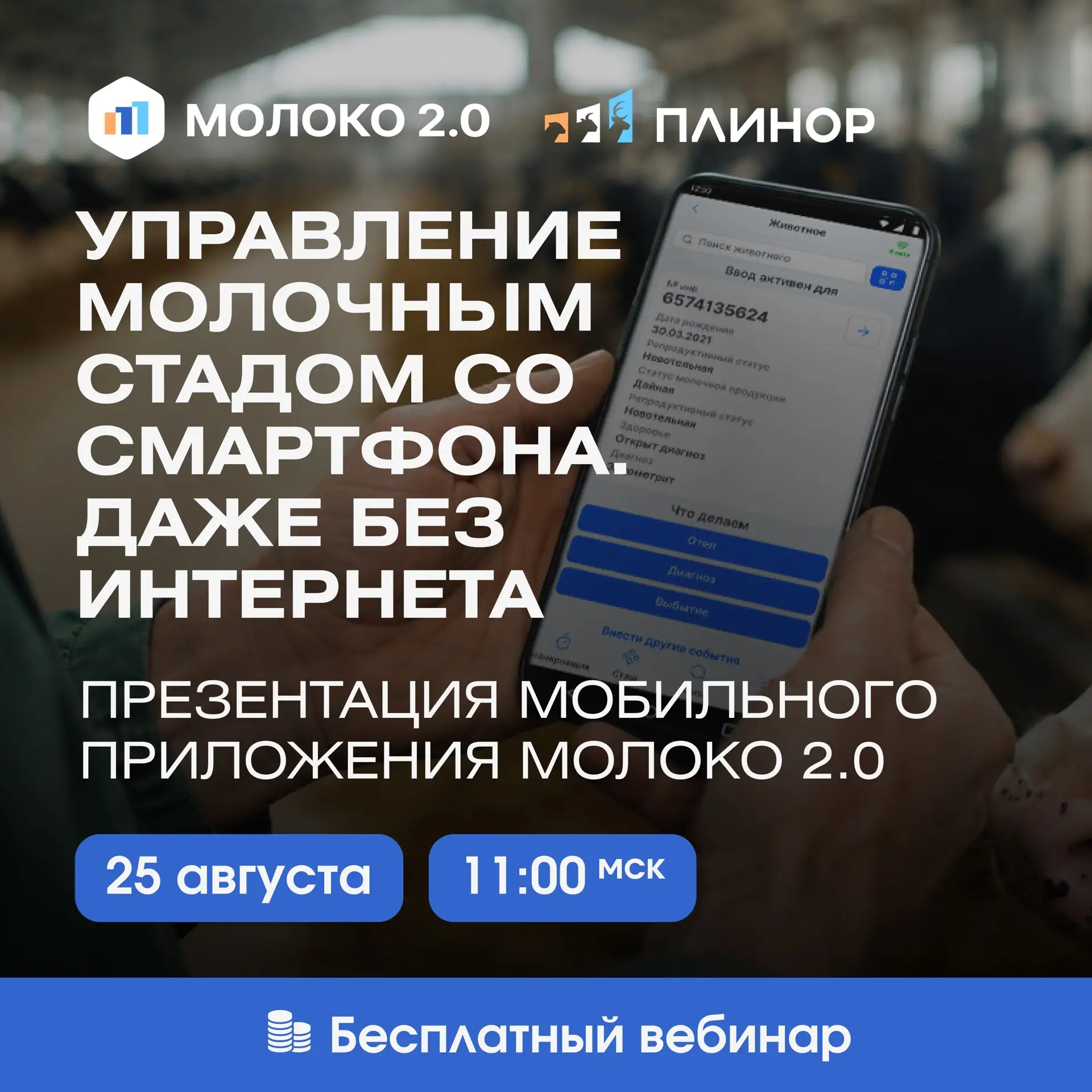 📱 БЕСПЛАТНЫЙ ВЕБИНАР «Управление молочным стадом со смартфона. Даже без интернета»
