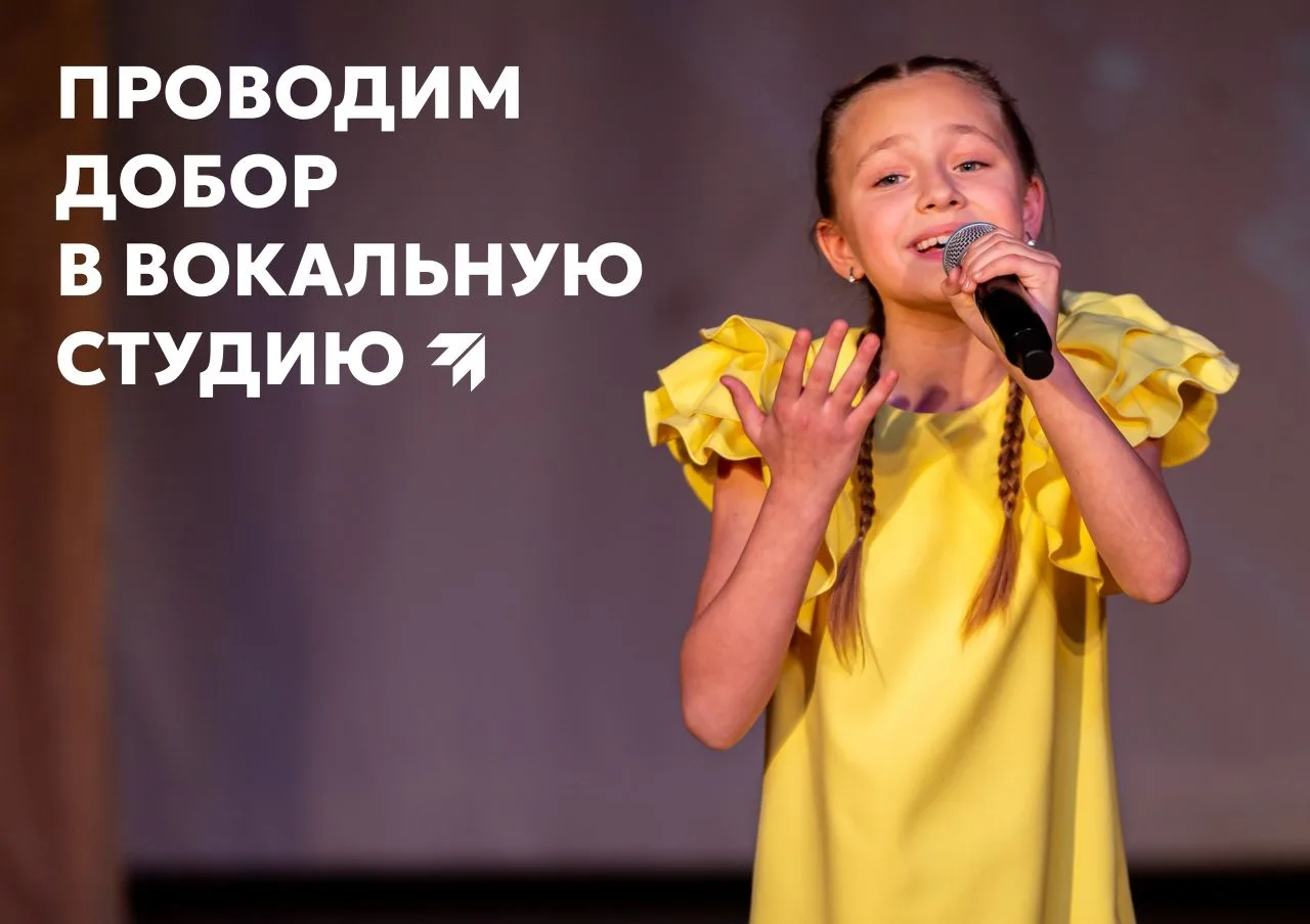 Добор в вокальную студию "Стрижи" ✨