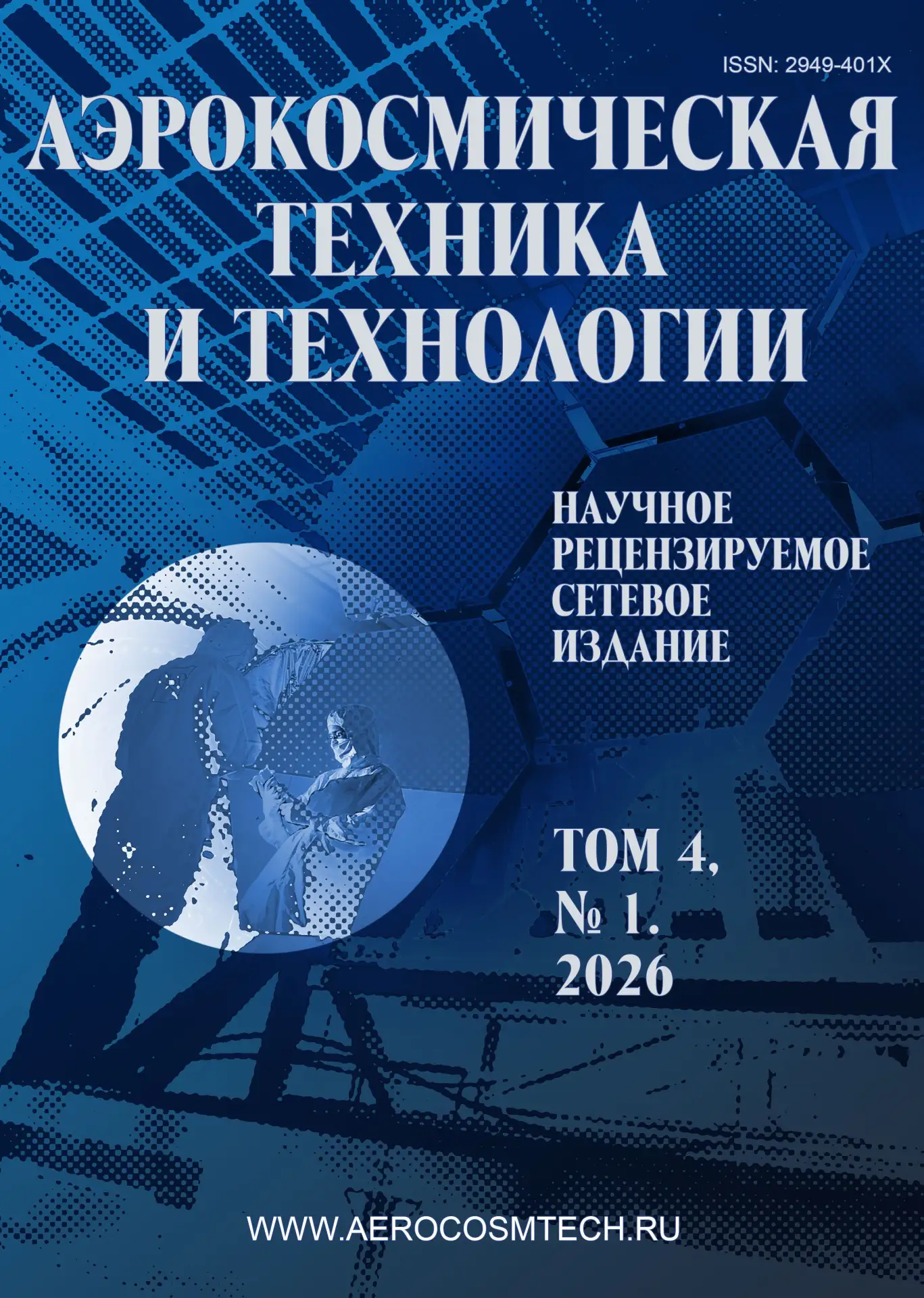 Аэрокосмическая техника и технологии №1 2026