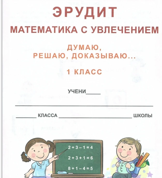 Эрудит 📚 Математика с увлечением Думаю, решаю, доказываю... 1 класс  В электронном формате можно ска