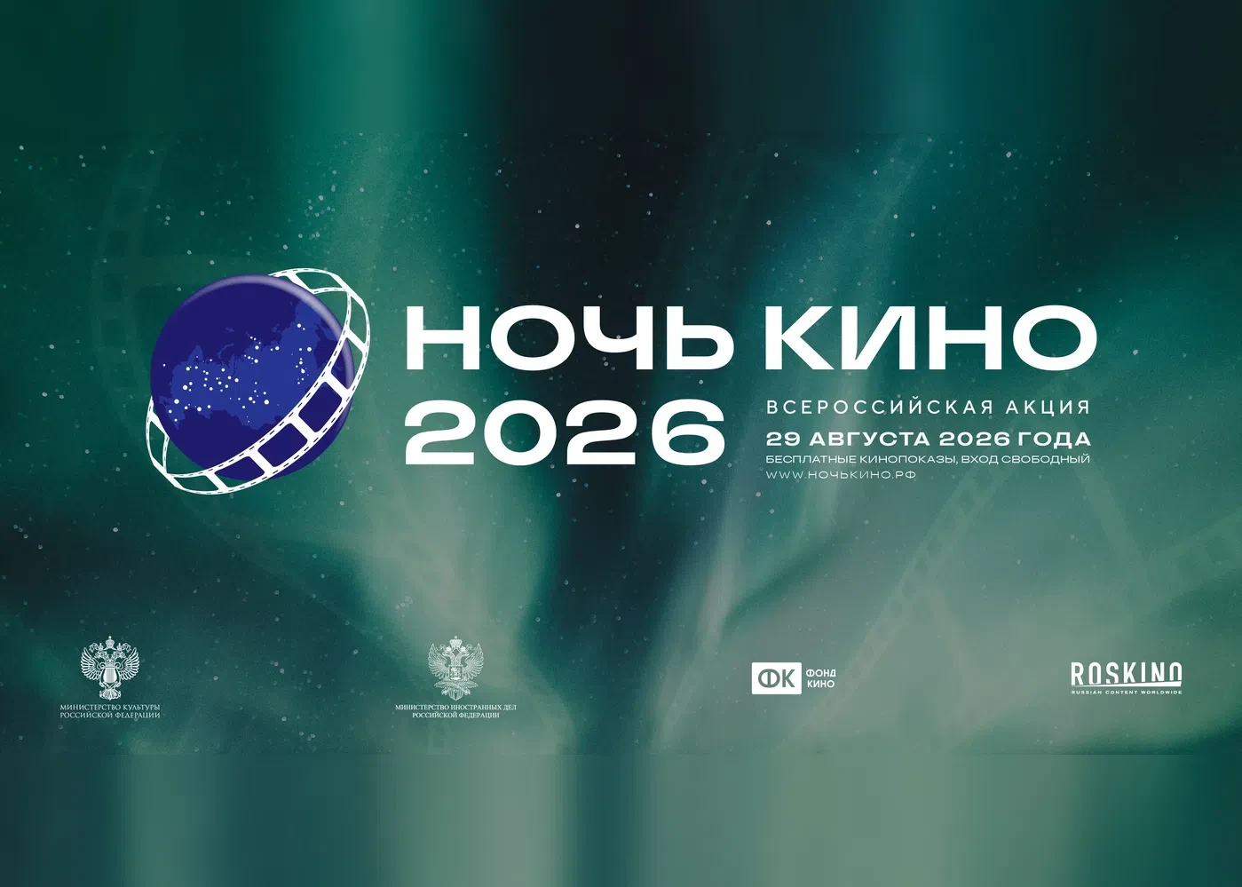 💫Всероссийская акция НОЧЬ КИНО-2026: что посмотреть в Саткинском округе