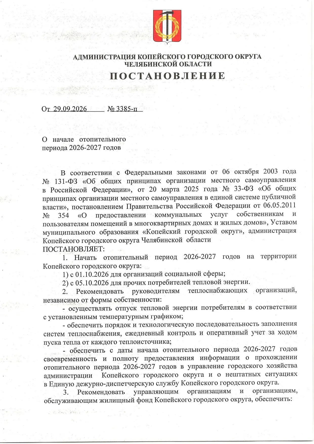 ВНИМАНИЕ! С 5.10.2026г. в КОПЕЙСКЕ начинается ОТОПИТЕЛЬНЫЙ СЕЗОН!!!