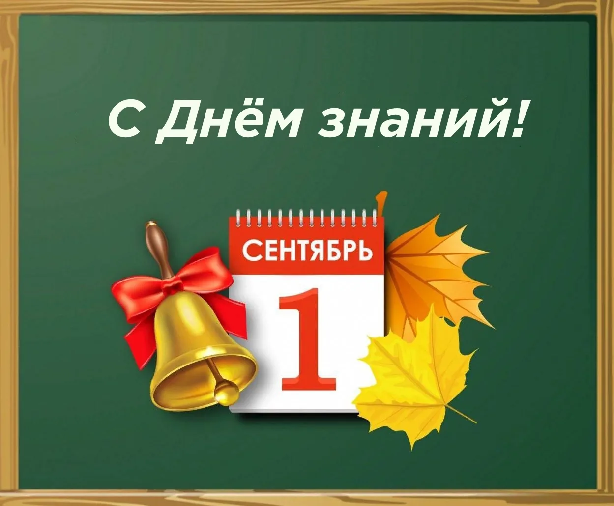 Поздравление Дмитрия Зубова с Днём Знаний