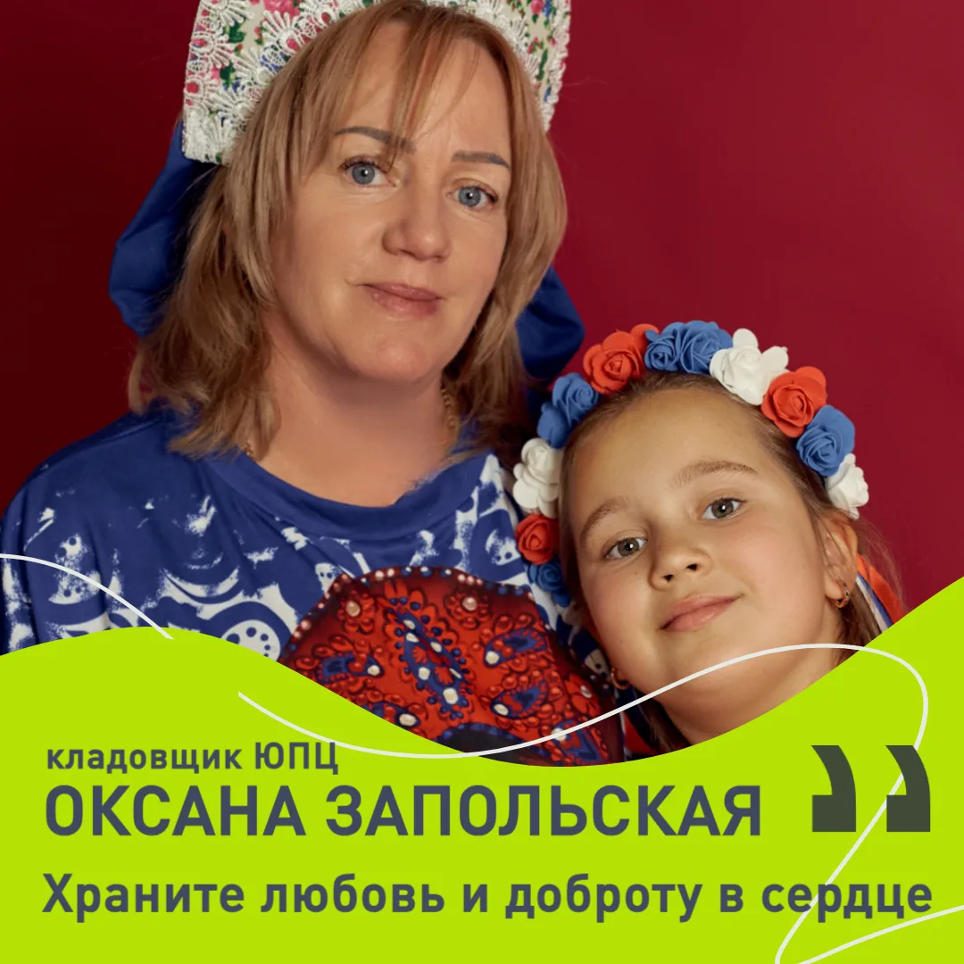 Оксана Запольская, кладовщик ЮПЦ, пришла в команду три года назад. До этого она много с...