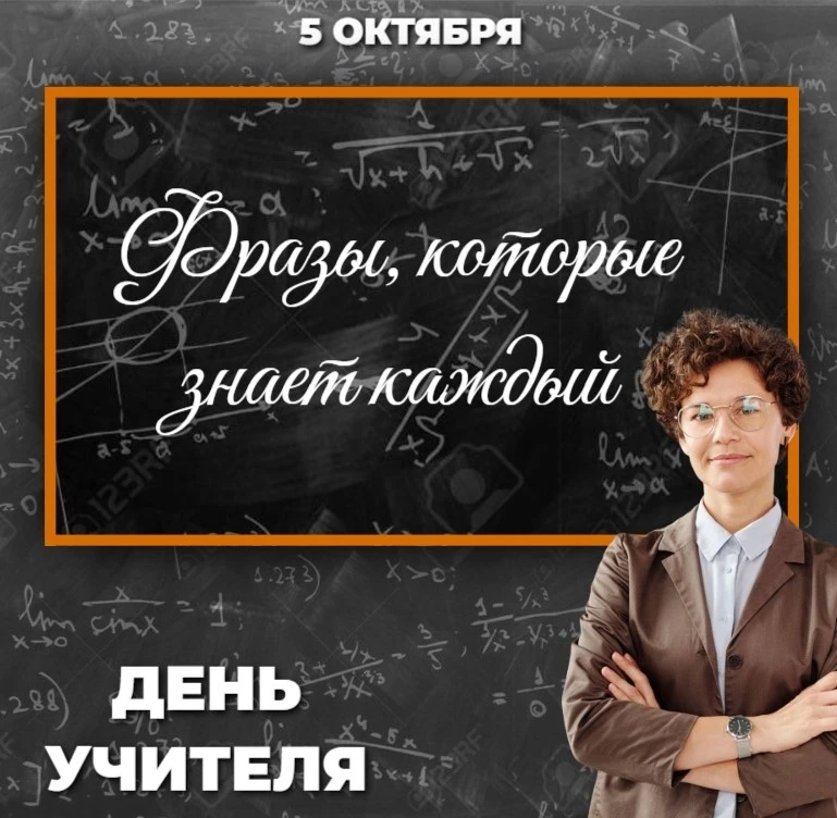 👩‍🎓Сегодня День учителя и это лучший повод сказать спасибо тем, кто учил нас не тольк...