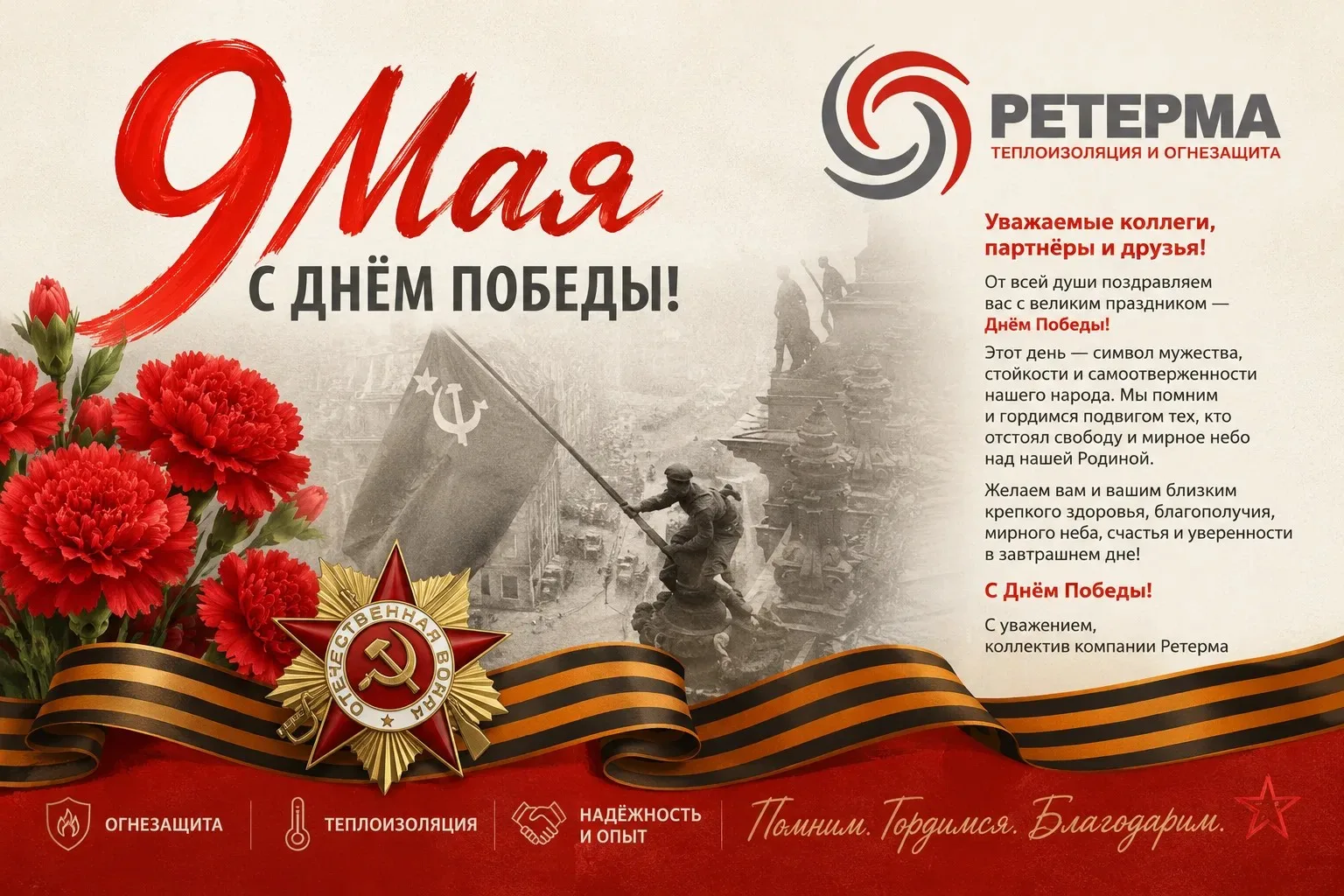 C великим праздником — Днём Победы!