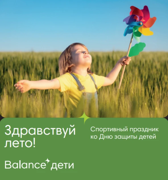 Предлагаем встретить лето по-спортивному! ☀️

В честь наступающего лета и Дня защиты детей фитнес-кл