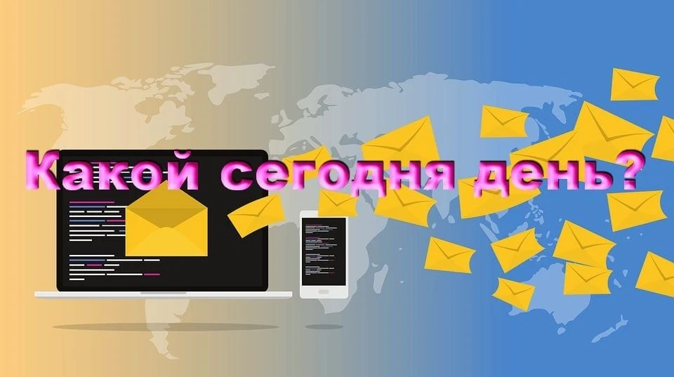 На календаре пятница, 2 октября — День рождения электронной почты. Сегодня без неё слож...