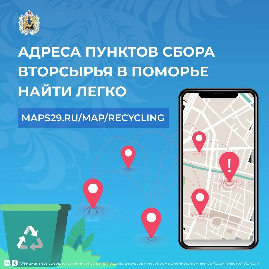 Вместе делаем мир чище! В Архангельской области работает геопортал, на котором указаны места сбора и