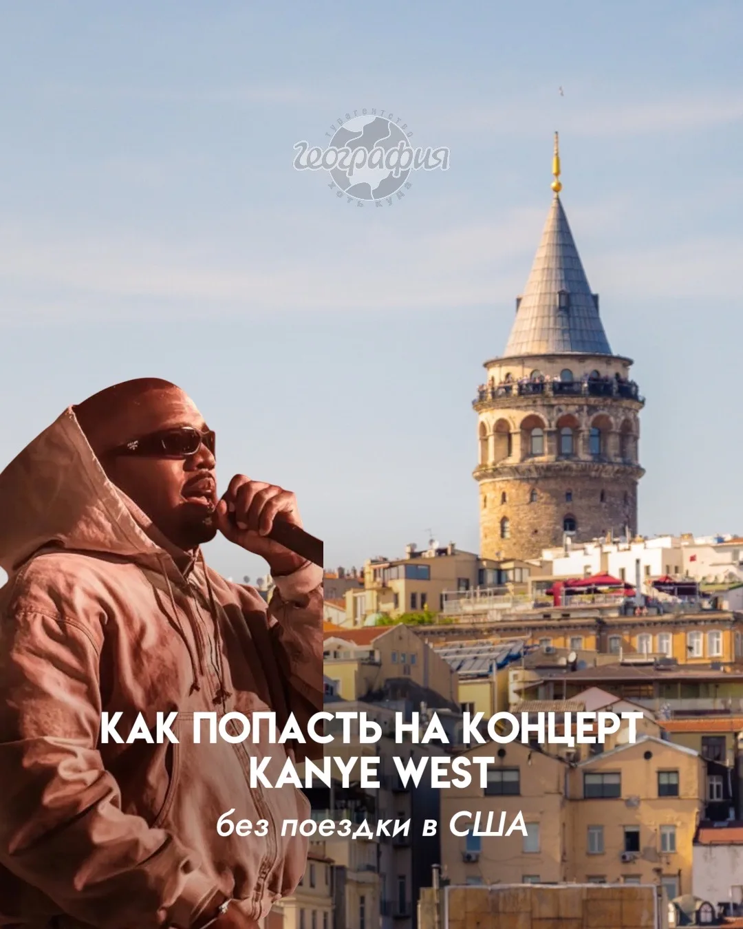 KANYE WEST В СТАМБУЛЕ И ТБИЛИСИ 😍